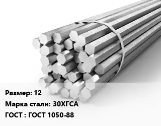 Шестигранник 12 Сталь: 30ХГСА ГОСТ: ГОСТ 1050-88